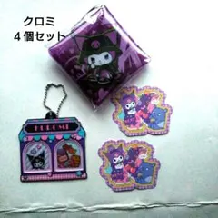 クロミ　4個セット