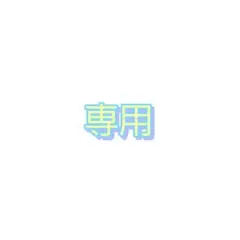 専用商品