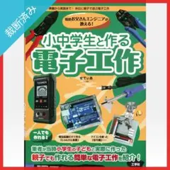 【裁断済み】現役お父さんエンジニアが教える!小中学生と作る電子工作／せでぃあ
