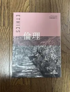 倫理 教科書 東京書籍 参考書 高校教材