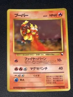 126 ファイヤー　ブーバー　特殊　ファイア◆ 拡張シート第3弾(緑版)　旧裏 2026年最新】拡張シート第3弾緑版の人気アイテム - メルカリ