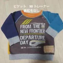 ビケット トレーナー 90cm　キムラタン