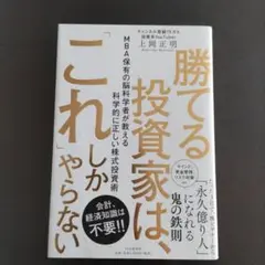 勝てる投資家は、「これ」しかやらない
