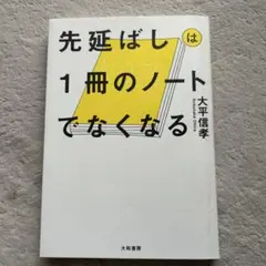 先延ばしは1冊のノートでなくなる