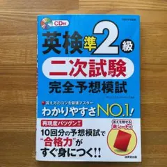 英検準2級 二次試験 完全予想模試