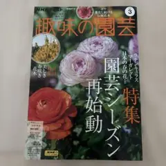 趣味の園芸 2025年 3月号