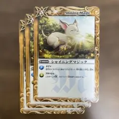 シャイニングマジック　3枚　バトスピのサムネイル