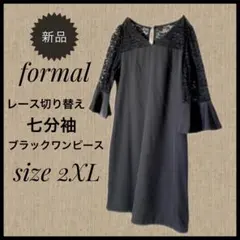 新品七分袖ワンピースブラック3L レース袖切り替えベル袖2XLフォーマルにも