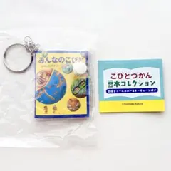 こびとづかん 豆本コレクション みんなのこびと