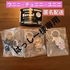 zeroni【ウニニ⭐︎テュニニ⭐︎ユニニ】めじるしアクセサリー　3点セット