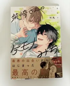 柴崎さんのケモノみち N丸 BL漫画