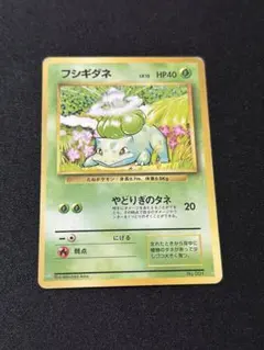 ポケモンカード フシギダネ 旧裏 マークなし