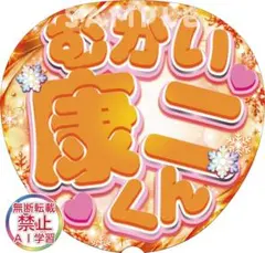 【むかい康二くん】向井康二　立体風文字　目立つかわいいうちわ　SnowMan