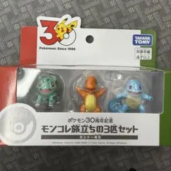 ポケモン30周年記念 モンコレ旅立ちの3匹セット カントー
