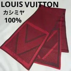 ⭐︎安心鑑定可⭐︎ルイヴィトン マフラー カシミヤ100% レッド LOUIS VUITTON ルイヴィトン マフラー 美品 カシミヤ100% ルイヴィトン