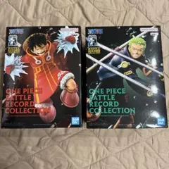 【新品未開封】ワンピース バトルレコードコレクション ロロノア・ゾロ　ルフィ