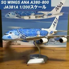 SQ Wings全日空ANA 1:200 A380-800 JA382A カイ SQ Wings ANA A380-800 JA382A カイ 1/200 新品 - メルカリ