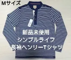 新品未使用　シンプルライフ　長袖ヘンリーTシャツ　Mサイズのサムネイル