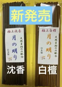 お香　　月の明り(沈香.白檀)各40本入りのサムネイル