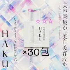 HAKU メラノフォーカスIV 美白美容液 サンプル30包 薬用美白美容液
