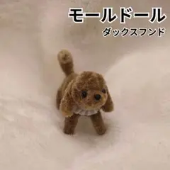ダックスフンド モールドール アートドール マグネット