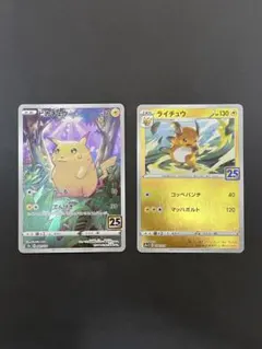 ポケモンカード　25th ピカチュウ　ライチュウ