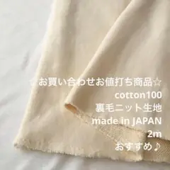 F13X/4160-03☆2m お買い合わせ/綿100%裏毛ニット生地/アパレル