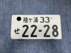 昭和レトロ 模範運転者ナンバープレート ホーロー看板 - メルカリ