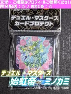 【デュエル・マスターズ】　スリーブ　☆　始虹帝ミノガミ/天地命動バラギアラ　②