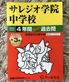 2025年最新】サレジオ 過去問の人気アイテム - メルカリ