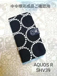 2/18完成 ゆゆ様ご確認用 SHV39 手帳型 ミナペルホネン