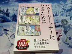 ベスト・パートナーになるために ジョン・グレイ