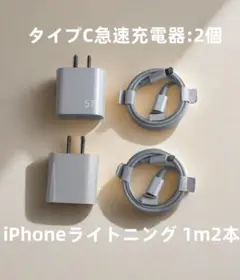 @充電器2個 1m2本 iPhone タイプC 新品 急速正規品同等 (2MA1