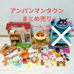 アンパンマンタウン まとめ売りセット ドール19体付き