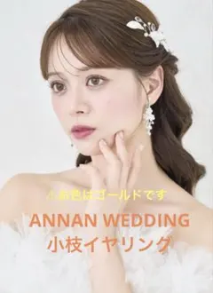 ANNAN WEDDING 白いお花とゴールドの小枝イヤリング