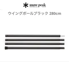 2026年最新】snowpeak (スノーピーク) タープ ウイングポール 280CM TP