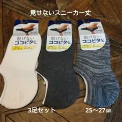 脱げないココピタソックス3足セット(新品　未使用)見せないスニーカー丈