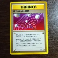 ポケモンカード 超エネルギー回収のサムネイル