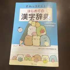 すみっコぐらし　はじめての漢字辞典