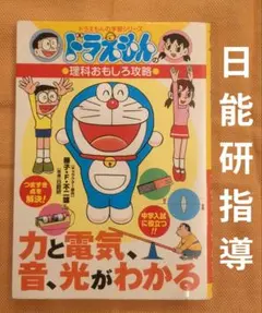 ドラえもんの理科おもしろ攻略 力と電気・音・光がわかる