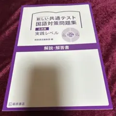 新しい共通テスト 国語対策問題集 古典編の解説・解答書
