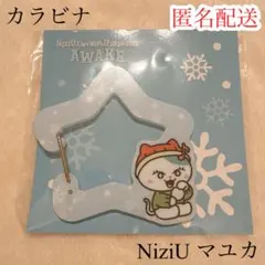 【新品未使用未開封】NiziU マユカ カラビナ ルキャ AWAKE FCくじ
