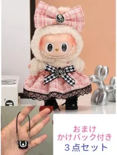 夏物セール LABUBU ラブブ　ぬいぐるみ用服着せ替え服　17cm 3点セット