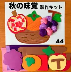 秋　果物　りんご　柿　ぶどう　保育園　幼稚園　高齢者施設　製作キット　壁面