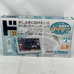 【新品】保証書付 11.6V型 ネット動画専用防水モニター ポタモニ 情熱価格 11.6V型 ネット動画専用防水モニター「ポタモニ」情熱価格