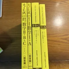 イエローチャート 数学 II+B+C I+A セット