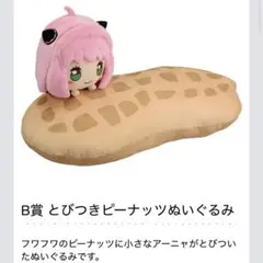 スパイファミリー アーニャ ピーナッツぬいぐるみ