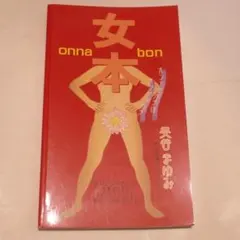 女本 onna bon 奥谷手ゆみ
