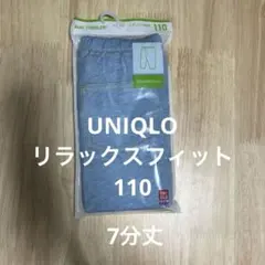 UNIQLO ユニクロ　リラックスフィットレギンス 7分丈110