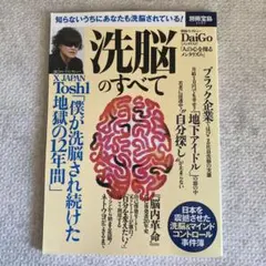 洗脳のすべて : 知らないうちにあなたも洗脳されている!